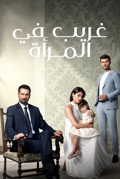 مسلسل غريب في المرآة مدبلج