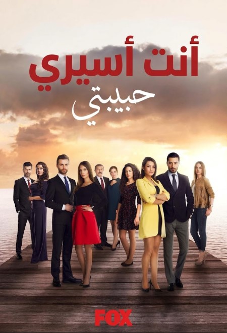 مسلسل انت اسيري مدبلج الحلقة 39