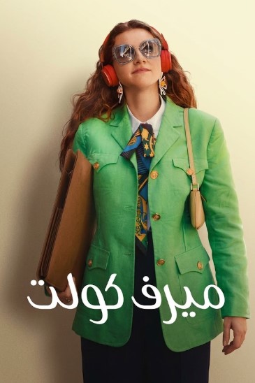 فيلم ميرف كولت Merve Kult 2023 مدبلج