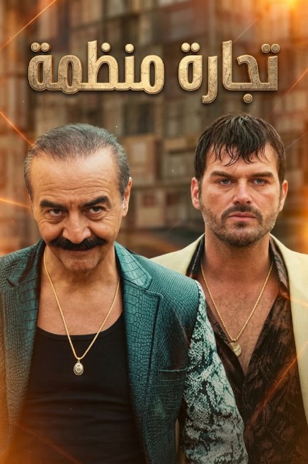 مسلسل تجارة منظمة مدبلج