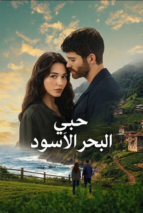 مسلسل عشقي البحر الاسود مدبلج