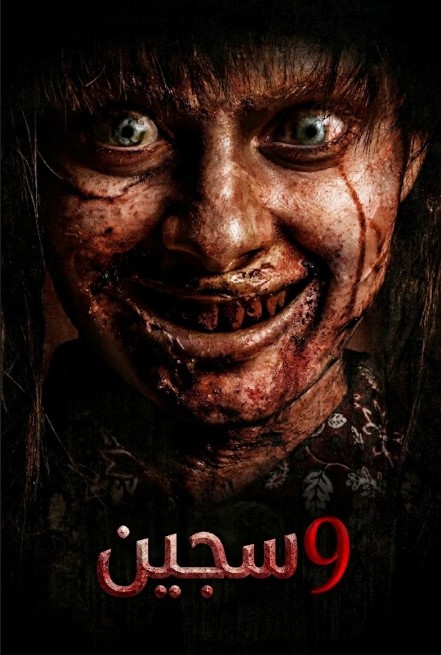 فيلم سجين 9 2026 Siccin مدبلج