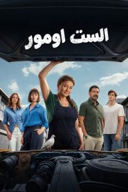 مسلسل الست اومور الموسم الاول مدبلج