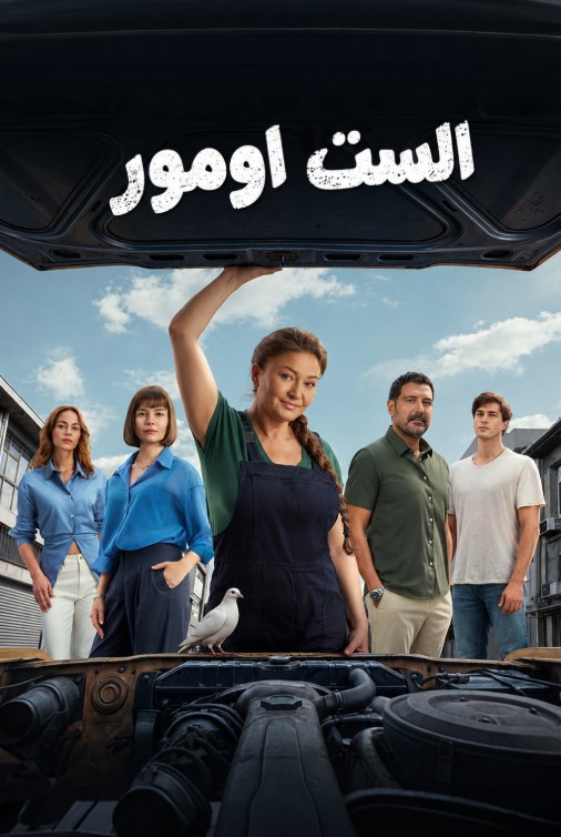 مسلسل الست اومور مدبلج