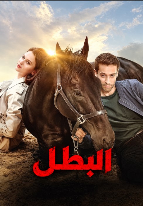فيلم البطل 2018 Bizim Icin Sampiyon مدبلج